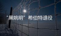 “黑姚明”希伯特退役 生涯巅峰专杀热火