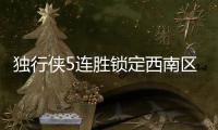 独行侠5连胜锁定西南区冠军 确定首轮对阵快船