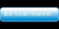 皇家马德里对阵赫罗纳：不乏进球与高水平竞技的足球现场