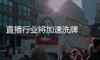 直播行业将加速洗牌  发展迎来新拐点