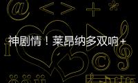 神剧情！莱昂纳多双响+读秒绝杀！海港3