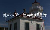 竞彩大势：皇马恐难全身而退 切尔西客胜可期