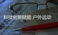 科技创新赋能 户外运动增长  2024国际冬季运动（北京）博览会户外生活方式论坛顺利召开