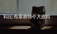科比·布莱恩特个人资料哪一年退役 科比主要奖项经历成就