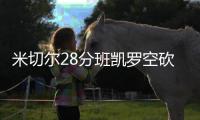 米切尔28分班凯罗空砍39分 骑士险胜魔术3