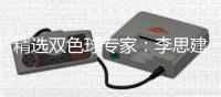 精选双色球专家：李思建中1等837万 3人同中2等94万