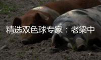 精选双色球专家：老梁中一等837万累擒超6千万！