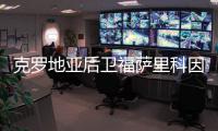 克罗地亚后卫福萨里科因伤无缘半决赛大战英格兰