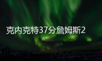 克内克特37分詹姆斯26+12 湖人力克爵士6连胜