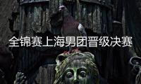 全锦赛上海男团晋级决赛 樊振东3