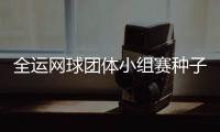 全运网球团体小组赛种子队出线 淘汰赛全面开启