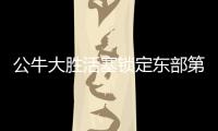 公牛大胜活塞锁定东部第九 尼克斯胜凯尔特人