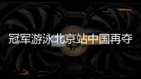 冠军游泳北京站中国再夺四金 傅园慧徐嘉余分获季军