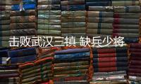 击败武汉三镇 缺兵少将的海港客场奏凯确实幸运