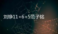 刘铮11+6+5范子铭17+14 上海终结北京5连胜