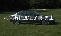 利文斯顿退役了吗 勇士利文斯顿今年季后赛数据统计
