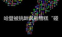 哈登被挑衅讽最糟糕“碰瓷王”后扇飞球迷手机