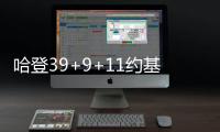 哈登39+9+11约基奇空砍28+14+11 快船险胜掘金
