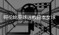 哥伦比亚球迷教日本女球迷说“我是母狗，还是妓女”引公愤