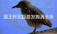 国王杯武磊首发踢满全场 西班牙人2