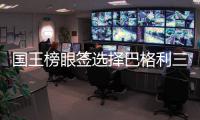 国王榜眼签选择巴格利三世 马尔文