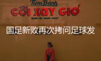 国足新败再次拷问足球发展思路：中国青训深度梳理正当时