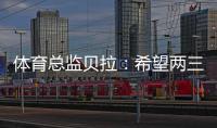 体育总监贝拉：希望两三年后 河南成为令人向往的俱乐部