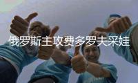 俄罗斯主攻费多罗夫采娃抵达上海 新赛季首战排超