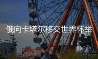 俄向卡塔尔移交世界杯举办权 国际足联主席出席仪式