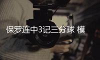 保罗连中3记三分球 模仿库里抖肩动作贴脸挑衅