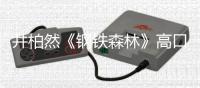 井柏然《钢铁森林》高口碑收官 “偏执人夫”演技迎来最佳赏味期