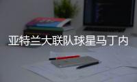 亚特兰大联队球星马丁内斯受伤 膝盖伤势至今未康复