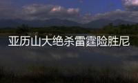 亚历山大绝杀雷霆险胜尼克斯 国王送爵士9连败