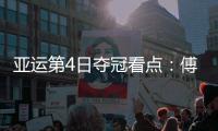 亚运第4日夺冠看点：傅园慧100仰冲金 国羽男女团争冠不易