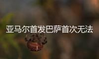 亚马尔首发巴萨首次无法赢球 本赛季此前12战全胜