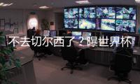 不去切尔西了？曝世界杯第一新星戈洛温将赴摩纳哥