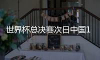 世界杯总决赛次日中国1金3铜 李越宏25米手枪夺冠