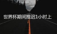 世界杯期间推迟1小时上班 优秀员工去俄罗斯看球