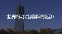 世界杯小组赛阿根廷0