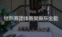 世乒赛团体赛樊振东全勤八战八胜 首登决赛MVP非他莫属