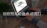 世欧预末轮盘点:德国打平出线 西班牙优势明显