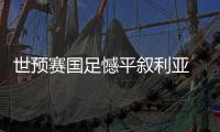 世预赛国足憾平叙利亚 要想出线必须同时满足3条件