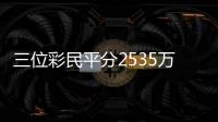 三位彩民平分2535万大奖 一得主早有预感