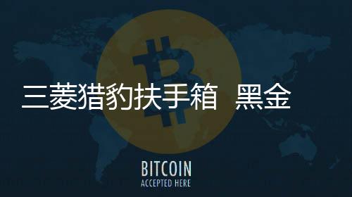 三菱猎豹扶手箱 黑金刚骑兵中央手扶箱改装配件越野稳固