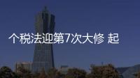 个税法迎第7次大修 起征点调至每月5000元