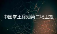 中国拳王徐灿第二场卫冕战对手敲定 生涯18胜0负