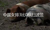 中国女排3比0横扫波兰拿世联赛预赛8连胜 朱婷拿下13分