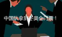 中国队拿到冬奥会门票！41岁的他把日本人打无奈了