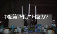 中超第26轮广州富力VS山东鲁能视频直播 附首发名单和直播地址