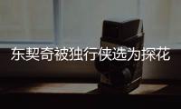 东契奇被独行侠选为探花 卢卡